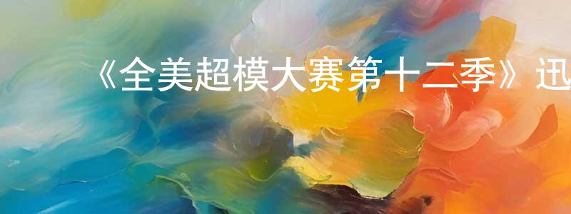 鲍亚东的动漫综艺大全,《全美超模大赛第十二季》迅雷下载/在线观看-选秀综艺-美剧天堂